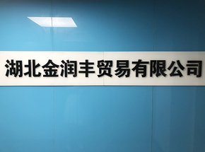 湖北金潤(rùn)豐貿(mào)易有限公司